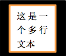 11.17.a多行文本效果图