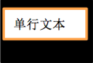 11.17.b单行文本效果图